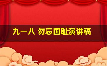 九一八 勿忘国耻演讲稿